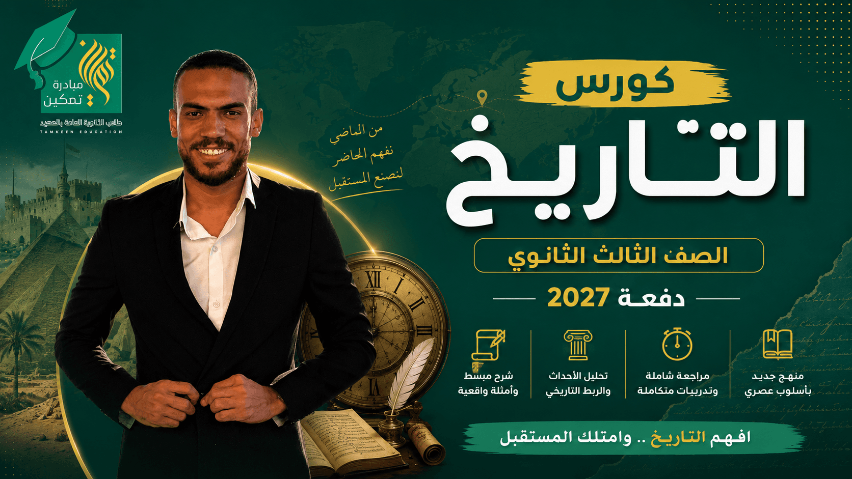 كورس التاريخ – الصف الثالث الثانوي | دفعة 2027
