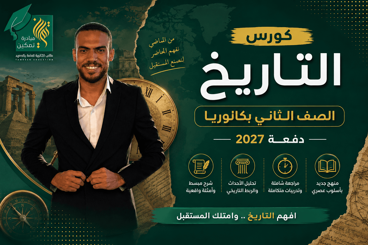 كورس التاريخ – الصف الثاني بكالوريا | دفعة 2027 (منصة)
