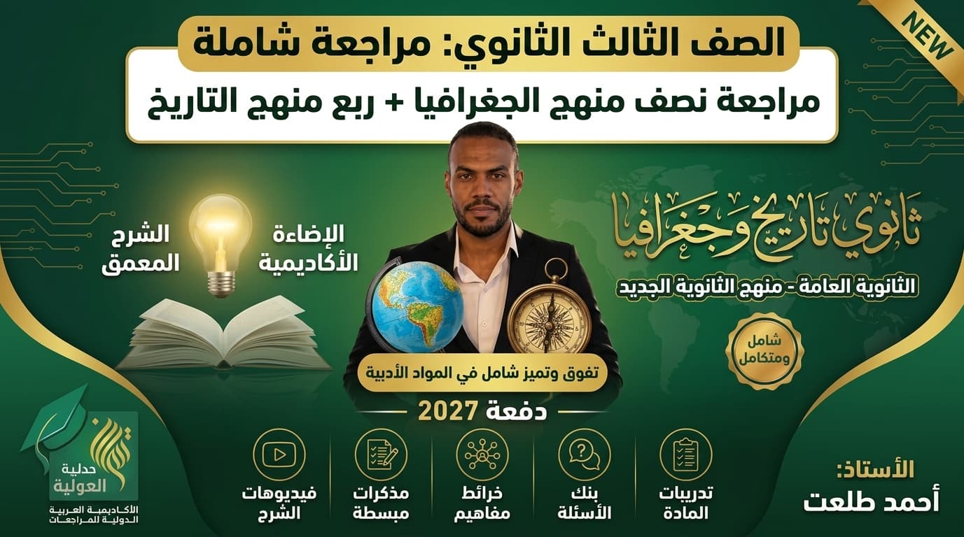 مراجعه نص منهج الجغرافيا +ربع منهج التاريخ ٣ ث